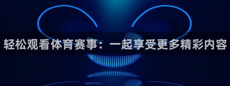 nba西瓜看球：轻松观看体育赛事：一起享受更多精彩内容