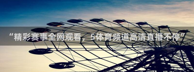 西瓜看球直播app官网入口：“精彩赛事全网观看，5体育频道高清直播不停”