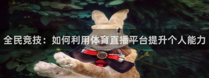 西瓜看球nba直播观看免费：全民竞技：如何利用体育直播平台提升个人能力