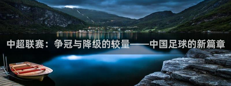 西瓜看球nba直播在线观看免费：中超联赛：争冠与降级的较量——中国足球的新篇章