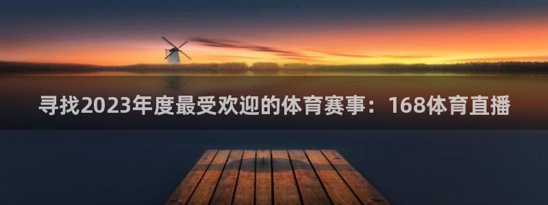 西瓜看球官网：寻找2023年度最受欢迎的体育赛事：168体育直播