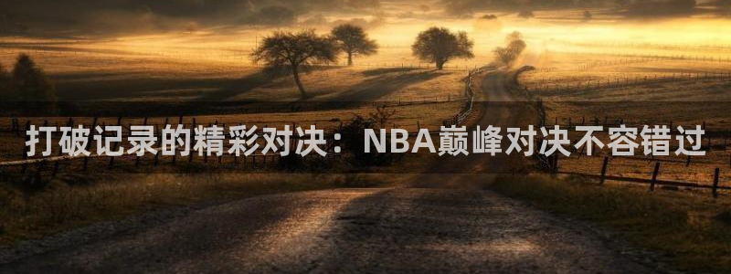 西瓜看球：打破记录的精彩对决：NBA巅峰对决不容错过
