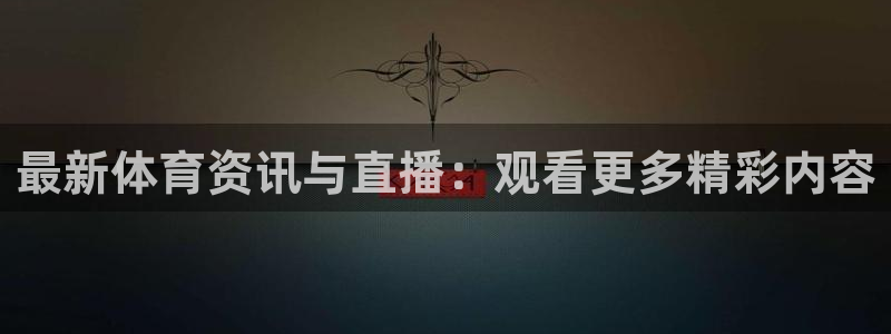 西瓜看球直播app免费下载：最新体育资讯与直播：观看更多精彩内容