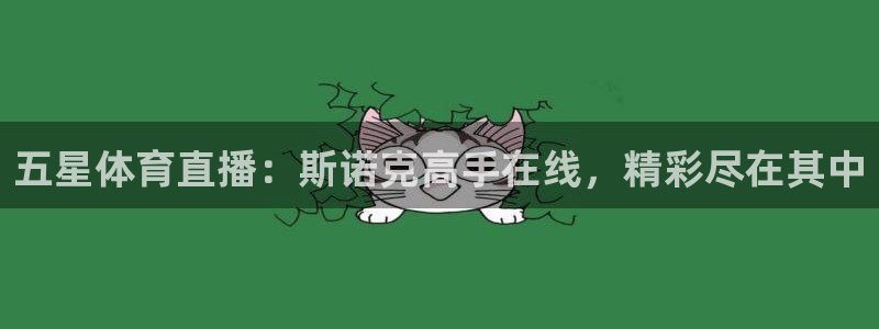 西瓜看球app：五星体育直播：斯诺克高手在线，精彩尽在其中