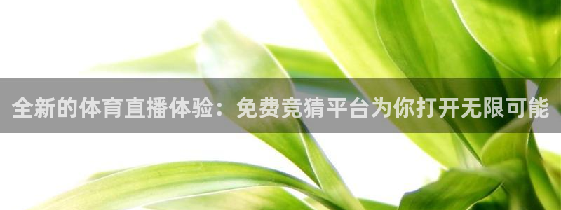 西瓜看球ios直播app：全新的体育直播体验：免费竞猜平台为你打开无限可能
